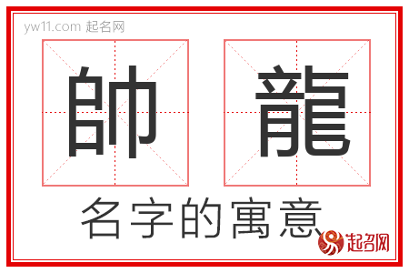 帥龍的名字含义