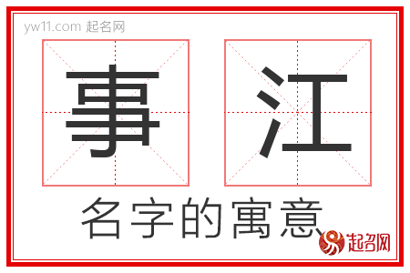 事江的名字寓意