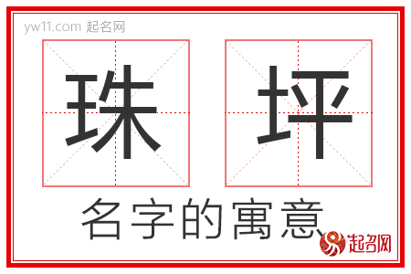 珠坪的名字含义