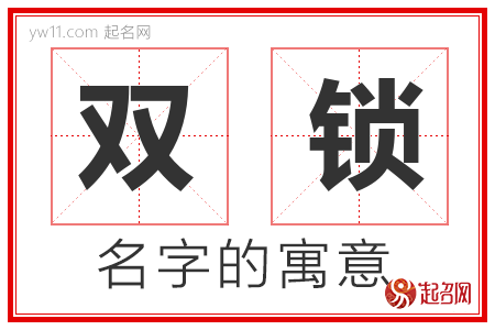 双锁的名字含义