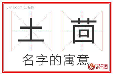 土茴的名字寓意