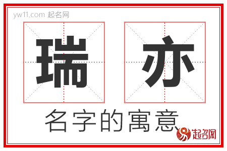 瑞亦的名字含义