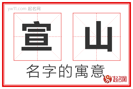 宣山的名字含义