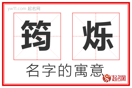 筠烁的名字含义