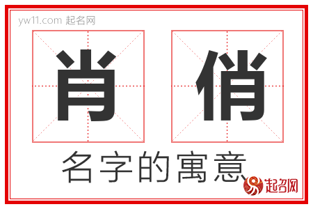 肖俏的名字含义