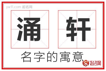 涌轩的名字含义