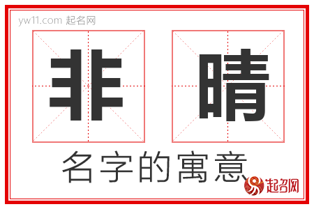 非晴的名字含义