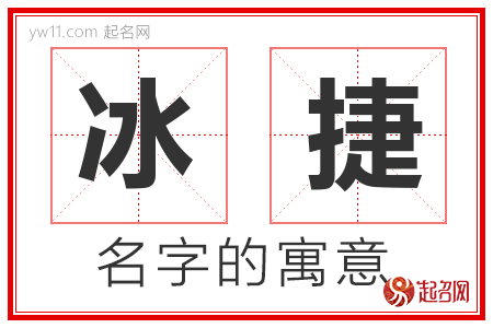 冰捷的名字含义