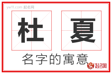 杜夏的名字含义