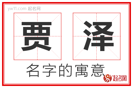 贾泽的名字含义