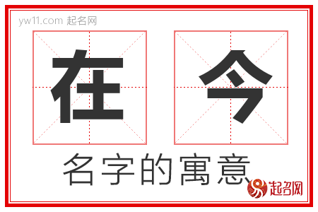 在今的名字含义