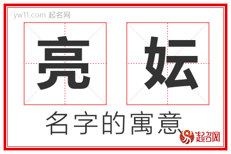 亮妘的名字含义