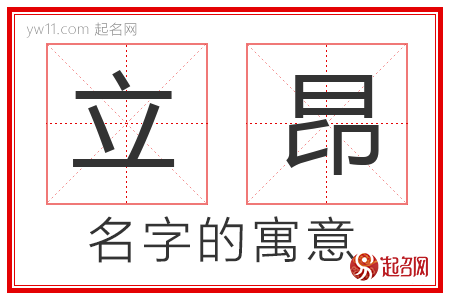 立昂的名字含义