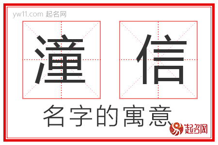 潼信的名字含义