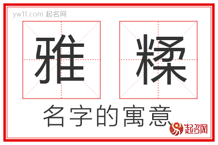 雅糅的名字含义