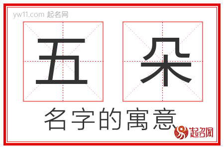 五朵的名字解释