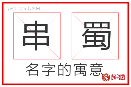 串蜀的名字解释