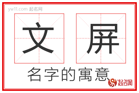 文屏的名字含义