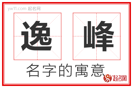 逸峰的名字含义