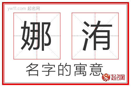 娜洧的名字含义