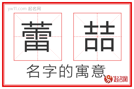 蕾喆的名字寓意