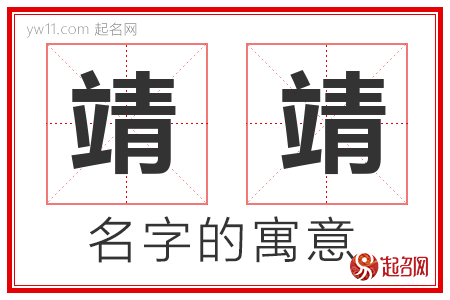 靖靖的名字含义