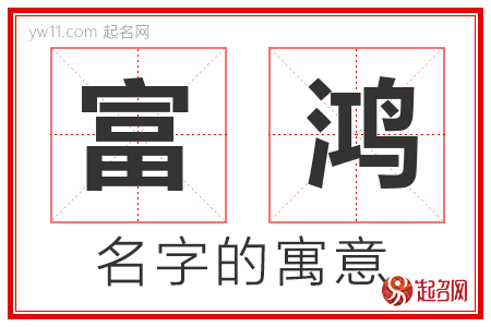 富鸿的名字解释