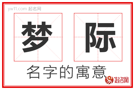 梦际的名字解释