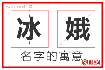 冰娥的名字含义