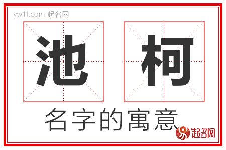 池柯的名字含义