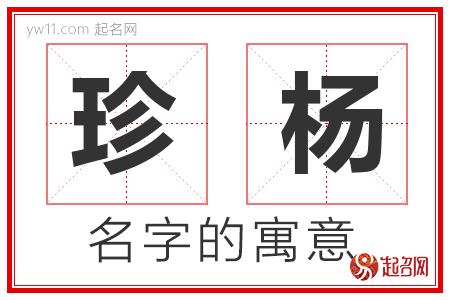 珍杨的名字解释