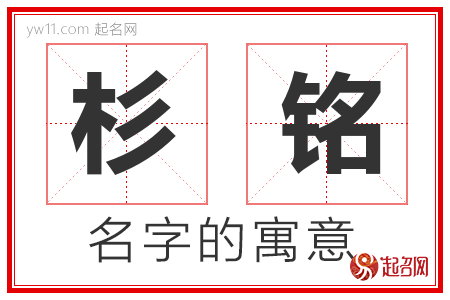 杉铭的名字解释