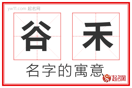 谷禾的名字含义