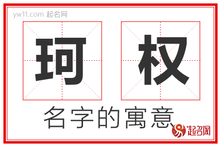 珂权的名字含义