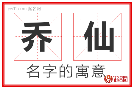 乔仙的名字解释