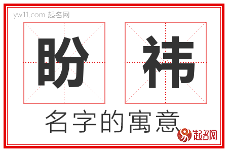 盼祎的名字含义