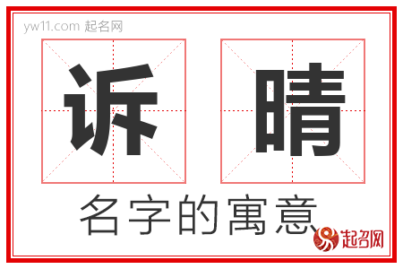 诉晴的名字含义