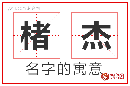 楮杰的名字含义