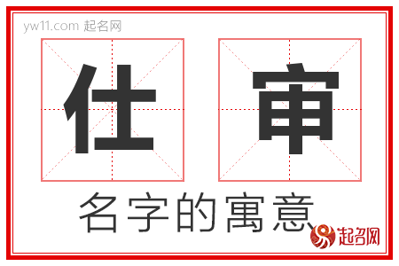 仕审的名字解释