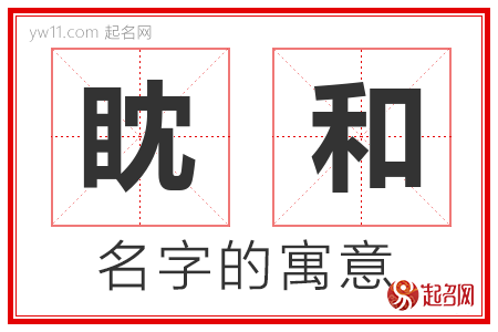 眈和的名字解释