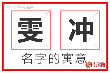 雯冲的名字含义