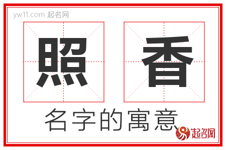 照香的名字含义