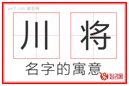 川将的名字含义