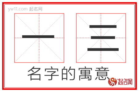 一三的名字含义