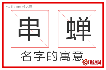 串蝉的名字解释