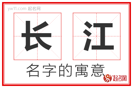 长江的名字解释