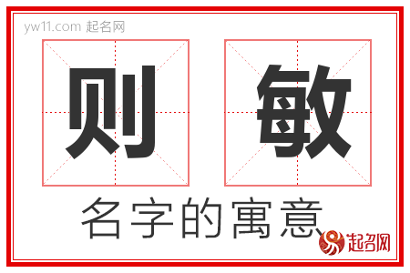 则敏的名字含义