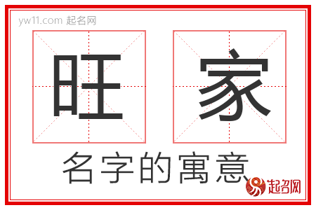 旺家的名字含义