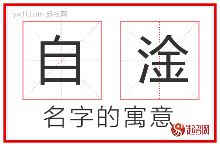 自淦的名字解释