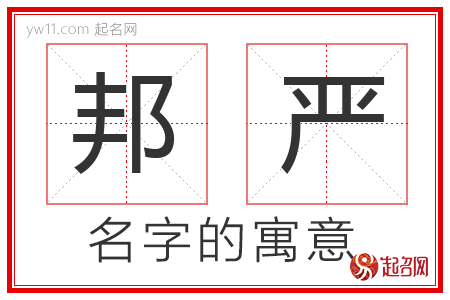 邦严的名字含义